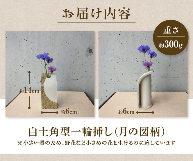 白土角型一輪挿し（月の図柄） 一輪挿し 花瓶 フラワーベース  白土角型 たたら作り 月 雑貨 山梨  富士吉田