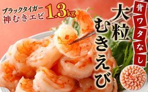 神むきエビ（大粒ブラックタイガー1.3kg）70尾〜90尾 B-1114-E