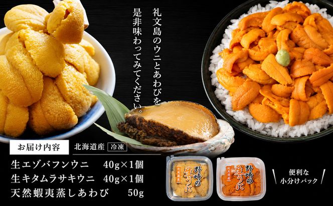 北海道 礼文島産 冷凍 生うに食べ比べ(エゾバフンウニ・キタムラサキウニ 40g×各1個) ＆ 蒸しあわび 50g［野崎水産］【 うに ウニ 雲丹 生うに あわび アワビ 鮑 蒸しあわび 海鮮 食べ比べ 贈答 ギフト 】