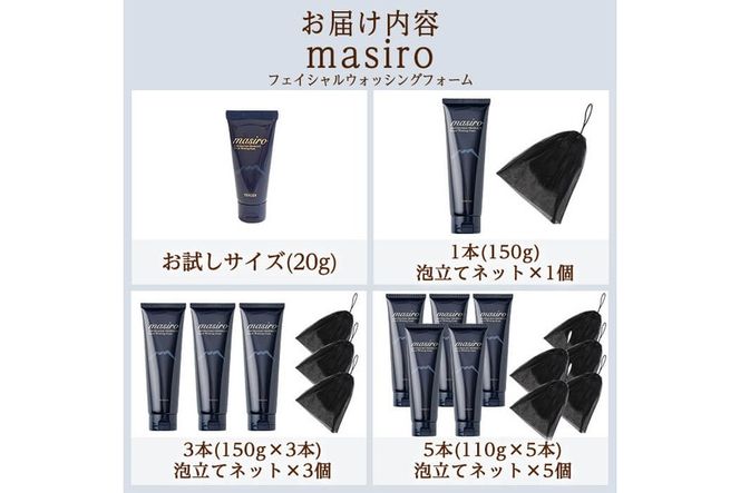 a955 ＜容量・本数が選べる＞masiro フェイシャルウォッシングフォーム(お試しサイズ・通常サイズ1～6本泡立てネット付)【てんげん】 姶良市 メール便 サンプル ミニサイズ トライアル スキンケア 泡 濃密泡 もっちり泡 洗顔料 洗顔 洗顔フォーム きんごきんご