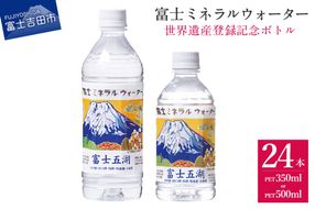 富士ミネラルウォーター 富士五湖ラベル 【350ml×24本/500ml×24本】 防災 備蓄 保存 ストック 防災グッズ 非常用 山梨 富士吉田