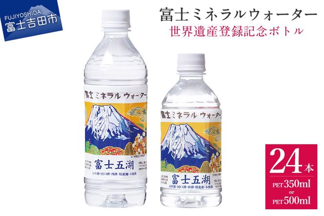 富士ミネラルウォーター 富士五湖ラベル 【350ml×24本/500ml×24本】 防災 備蓄 保存 ストック 防災グッズ 非常用 山梨 富士吉田