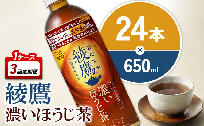 【3回定期便】綾鷹 濃いほうじ茶 650ml 合計72本 24本入×1ケース×3回 機能性表示食品 GABA あやたか ペットボトル お茶 ほうじ茶 コカ・コーラ 3ヶ月