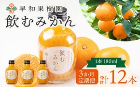 【数量限定 TVで何度も放映！】【定期便3か月】 飲むみかん 180ml×20本 早和果樹園 ｜ 果汁100％ストレートみかんジュース 和歌山県 有田市 （A1240-1）