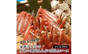 北陸冬の味覚 ずわい蟹まんぷく祭りAコース かに3杯分 冷凍 ズワイガニ ずわい蟹 ずわいがに 蟹 かに カニ 鍋 BBQ バーベキュー グルメ 海産物 海の幸 食品 復興 震災 コロナ 能登半島地震復興支援 北陸新幹線 F6P-1564