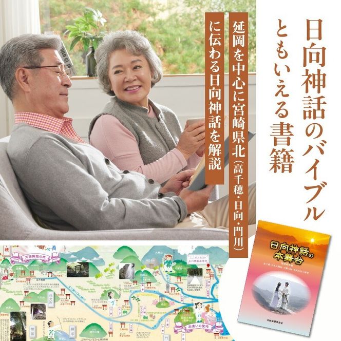 書籍「日向神話の本舞台　宮崎県北編」 N092-YA0480