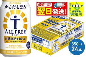 《最短翌日発送》サントリー からだを想うオールフリー ＜350ml×24缶＞|10_omr-102401