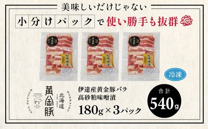北海道 伊達 黄金豚 バラ 高砂 粕味噌漬 180g×3パック（計540g） 小分け 真空 お肉 豚肉