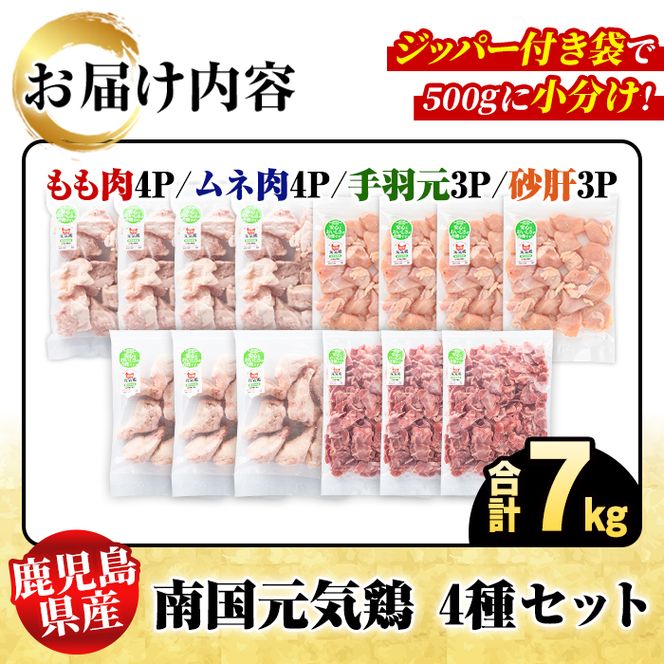鹿児島県産！南国元気鶏 4種セット(合計7kg) 国産 九州産 鹿児島産 モモ肉 鶏モモ むね肉 胸肉 鶏ムネ 手羽元 砂肝 小分け Mセット【さるがく水産】akn028-21