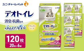 デオトイレ 消臭・抗菌 シート ナチュラルソープ 20枚×6 ペットシーツ ペットシート トイレ 猫 猫用トイレ ペット 清潔 ユニ・チャーム 愛猫用 ペット用品
