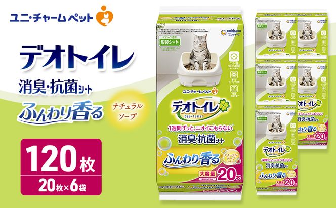 デオトイレ 消臭・抗菌 シート ナチュラルソープ 20枚×6 ペットシーツ ペットシート トイレ 猫 猫用トイレ ペット 清潔 ユニ・チャーム 愛猫用 ペット用品