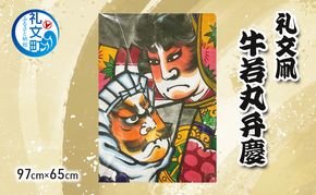 北海道 礼文島 職人手作り 伝統工芸 礼文凧 「牛若丸弁慶」 特大サイズ (97cm×65cm) ［秋元真澄］【 凧 たこ 礼文凧 民芸品 工芸品 手作り 観賞用 受注生産 飾り凧 インテリア 縁起物 武者絵 】
