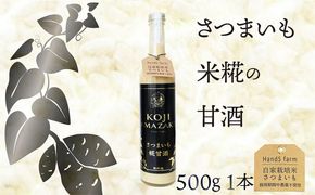 糀甘酒さつまいも 500g 1本 糀甘酒 さつまいも 米糀 こうじ 米こうじ 健康食品 生産者支援 送料無料　HD00020