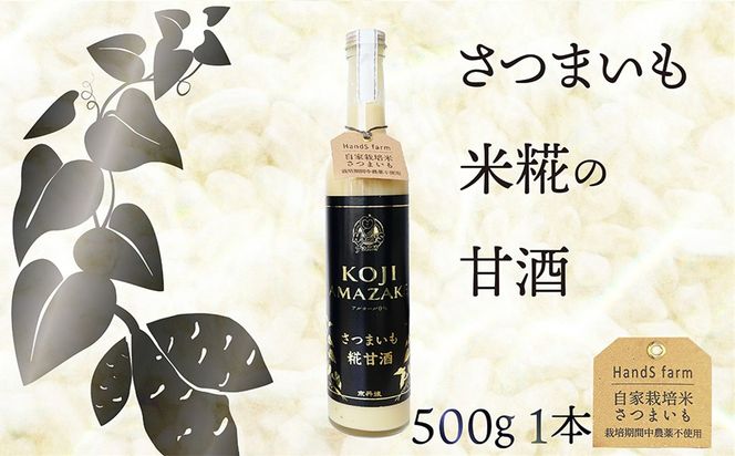 糀甘酒さつまいも 500g 1本 糀甘酒 さつまいも 米糀 こうじ 米こうじ 健康食品 生産者支援 送料無料　HD00020