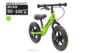 HEAD キックバイク (適正身長80-100cm用) 【ライトグリーン】 武田産業【四日市市 で人気の返礼品 武田産業 子供用自転車 キッズバイク キッズ キッズ用 子ども 子供用 子ども用 幼児用 自転車 ファミリー 四日市 】
