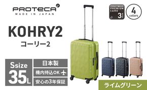 PROTeCA KOHRY2 49 No.0148100（04ライムグリーン）35L エースラゲージ スーツケース プロテカ コーリー ファッション カバン バッグ 日本製 キャリーケース 旅 キャリー かばん 抗ウイルス仕様