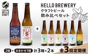 【全3回定期便】【 3種 飲み比べ 】糸島 クラフト ビール 瓶 詰め合わせ 6本 セット 糸島市 / HELLO BREWERY 地ビール ビール [AGM002] クラフト ビール 地ビール 飲み比べ 詰め合わせ セット