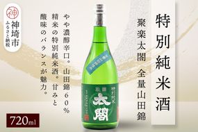 聚楽太閤特別純米酒全量山田錦 720ml【酒 日本酒 特別純米酒 清酒 やや濃醇辛口 山田錦 低温発酵 ふるさと納税】(H116190)