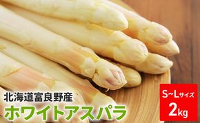 【2026年春発送】ホワイトアスパラ サイズ混合 2kg 100本前後 富良野産 野菜 アスパラガス 大容量 