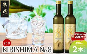 【霧島酒造】KIRISHIMA No.8(25度)490ml×2本 ≪みやこんじょ特急便≫_AA-0703