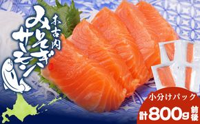 【三印　三浦水産株式会社】木古内町産サーモン 小分け 約800ｇ