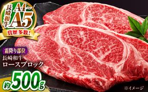 【A4〜A5】長崎和牛ロースブロック 約500g / 牛肉 ぎゅう肉 和牛 / 南島原市 / 株式会社MEAT PLUS[SHG062]