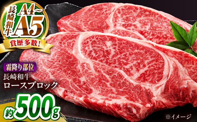 【A4〜A5】長崎和牛ロースブロック 約500g / 牛肉 ぎゅう肉 和牛 / 南島原市 / 株式会社MEAT PLUS[SHG062]