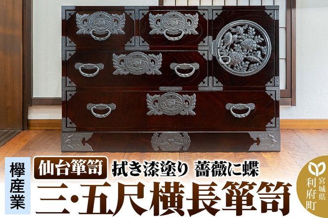 仙台箪笥 【扉：彫金手打金具】 三・五尺横長箪笥 拭き漆塗り KC-401DH（薔薇に蝶）（お申込書返送後3ヵ月～8ヵ月程度でお届け） [仙台箪笥 タンス たんす 小型 高級 工芸品 伝統]|06_kyk-830301