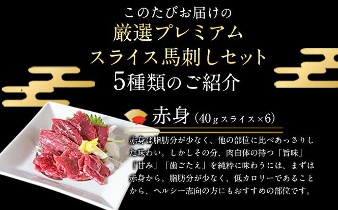 【6ヶ月定期便】馬刺し 厳選プレミアムスライス馬刺しセット 950g 千興ファーム 馬肉 冷凍 《お申込み翌月から出荷》 新鮮 さばきたて 真空パック SQF ミシュラン 生食用 肉 菅乃屋 熊本県御船町 スライス 馬刺 ばさし 贈答 ギフト 熊本 国産 ばさし 馬さし 馬刺---mifune_snk_34_mo6a---