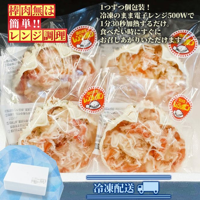 13-358 簡単！レンジでカニ甲羅盛４個【カニミソたっぷり】