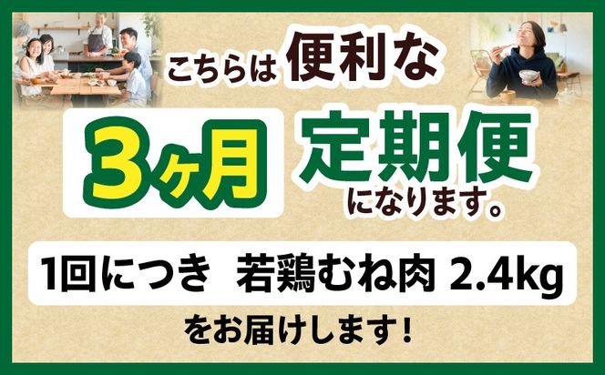 宮崎県産 若鶏切身 むね肉 2.4kg（300g×8袋）【3か月定期便】