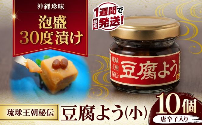 【島豆腐の発酵食品！高級珍味】琉球王朝秘伝製法 豆腐よう(小) 10個セット (泡盛30度漬・唐辛子入り) 沖縄 つまみ 詰め合わせ お土産 ギフト 沖縄市 / 琉球T&P合同会社[BCDO009]