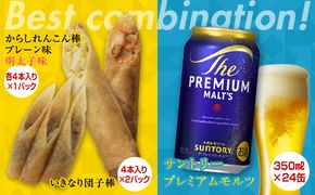 FKK19-05D_からしれんこん棒・いきなり団子棒とビール（サントリー ザ・プレミアム・モルツ）のセット 熊本県 嘉島町