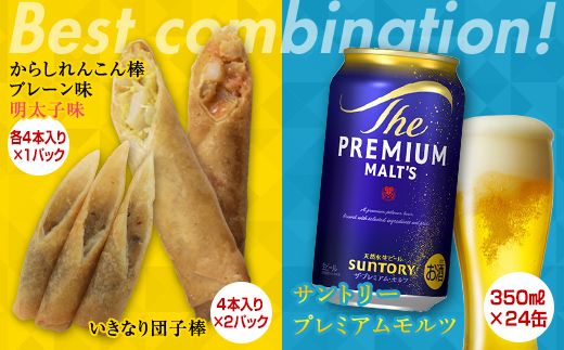 FKK19-05D_からしれんこん棒・いきなり団子棒とビール（サントリー ザ・プレミアム・モルツ）のセット 熊本県 嘉島町