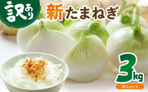 【訳あり】新たまねぎ 3kg JA00101