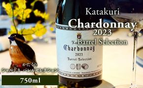 カタクリ シャルドネ バレルセレクション2023 ラ・メゾン・ド・ラ・リヴィエール 白ワイン ぶどう 北海道産 お酒 酒 洋酒 果実酒 アルコール 北海道 仁木町 [ 株式会社Souplesse ]