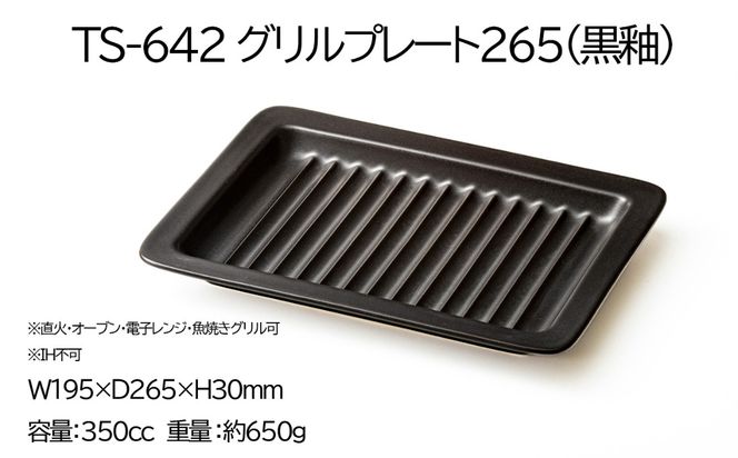 【萬古焼(ばんこやき)】Handmade土鍋 弥生陶園　職人が一つ一つ丁寧に成形し焼き上げる、こだわりの逸品　土鍋の国内生産80％のシェアを誇る伝統の萬古焼　TS-642 グリルプレート265（黒釉）鉄より軽い！手間いらずの耐熱陶器製「魚焼グリル対応のグリルプレート」【プレート、魚料理、肉料理、朝ごはん、朝食、目玉焼き、野菜、グラタン、アヒージョ、簡単、ペア、耐久性、人気、おすすめ、旨み、うまみ】