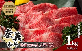 奈義和牛 特撰 ローススライス 1000g (500g×2) 肉 お肉 牛肉 牛 和牛 岡山 国産