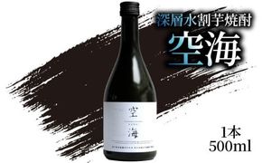 深層水割芋焼酎 空海 500ml×1本｜ギフト 父の日 母の日 贈り物 地酒 清酒 酒 プレゼント 誕生日 敬老の日 お祝い 晩酌 酒造 蔵元 こだわり 手造り 食中酒 お酒 地元 伝統 安芸市 高知県