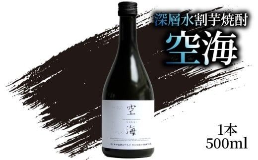 深層水割芋焼酎 空海 500ml×1本｜ギフト 父の日 母の日 贈り物 地酒 清酒 酒 プレゼント 誕生日 敬老の日 お祝い 晩酌 酒造 蔵元 こだわり 手造り 食中酒 お酒 地元 伝統 安芸市 高知県