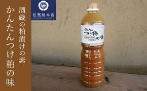 かんたんつけ粕の味 1200ml 1本［松葉屋本店］ 調味料 粕漬け 粕漬けの素 お魚やお肉もOK 野菜粕漬 1.2リットル 長野県 信州 ［M-3］