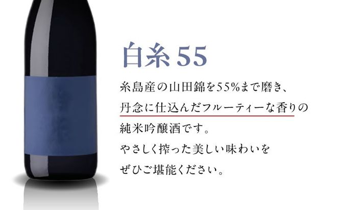 【先行予約】【全6回定期便】【蔵屋・白糸酒造コラボ】 蔵屋SPECIAL / 白糸55 純米吟醸 飲み比べセット 720ml×2本【2026年1月以降初回発送】 糸島市 / 蔵屋[AUA042]