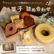 機械屋さんの 焼菓子詰め合わせ オリジナル バウムクーヘン 入り 洋菓子 スイーツ バームクーヘン 焼菓子 お菓子 ラスク マドレーヌ パウンドケーキ ケーキ ギフト プレゼント 贈答 対応可能 藤枝市 静岡県