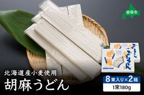 北海道産小麦使用胡麻うどん R013-002