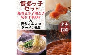 【博多辛子明太子の島本】希少国産卵・辛子明太子切れ子100ｇ・博多とんこつラーメン5食入《築上町》【株式会社島本食品】[ABCR055]