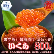 30-140 鱒いくら醤油漬け200g×4パック 合計800g
