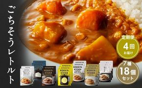 【 定期便 4回 】カレー ごちそう レトルトカレー 18個 食べ比べ ニシキヤ キッチン レトルト