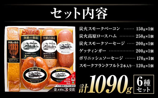 阿蘇の逸品 AN-80 ベーコン・ハム・ソーセージ 6種セット 株式会社阿蘇ナチュラル・ジェイファーム 《30日以内に出荷予定(土日祝除く)》 熊本県 南阿蘇村 炭火 スモーク ベーコン ハム ソーセージ---sms_anj80_30d_26_30500_6p---