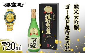 櫻室町 純米大吟醸 ゴールド雄町米の里 720ml×1本 お酒 酒 アルコール 日本酒 岡山 赤磐市