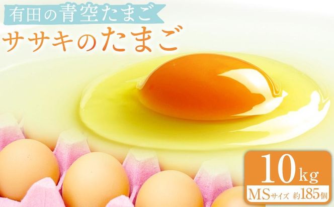 有田の青空たまご ササキのたまご MSサイズ 10kg 約185個  	AS002